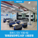 동해시, 오는 10월 4일 동해꿈빛마루도서관 시범운영