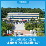 삼척시, 9월 28일~10월 1일 '추석명절 연휴 종합대책' 추진