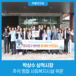 박상수 삼척시장, 추석 명절 사회복지시설 위문
