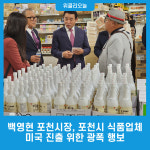 백영현 포천시장, 포천시 식품업체 미국 진출을 위한 광폭 행보