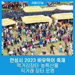 안성시 2023 바우덕이 축제, 먹거리장터·농특산물 직거래 장터 운영