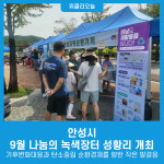 안성시, 9월 나눔의 녹색장터 성황리 개최