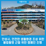 안성시, 안전한 생활환경 조성 위한 불법촬영 근절 위한 캠페인 진행