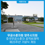 무공수훈자회 양주시지회, 호국무공수훈자 공적비제막 제23주년 기념식 개최