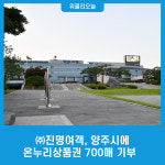 ㈜진명여객, 양주시에 온누리상품권 700매 기부