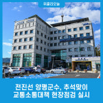 전진선 양평군수, 추석맞이 교통소통대책 현장점검 실시