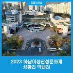 2023 하남이성산성문화제, 9일간 벅찬 감동 선사하며 24일 성황리 막내려