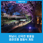 하남시, 산곡천 벚꽃길 경관조명 점등식 개최