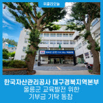 한국자산관리공사 대구경북지역본부, 울릉군 교육발전을 위한 기부금 기탁에 동참