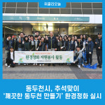 동두천시, 추석맞이 깨끗한 동두천 만들기 환경정화 실시