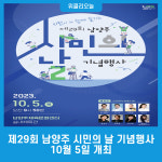 제29회 남양주 시민의 날 기념행사, 10월 5일 개최