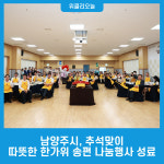 남양주시, 추석맞이 따뜻한 한가위 송편 나눔행사 성료