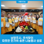 남양주시, 추석맞이 따뜻한 한가위 송편 나눔행사 성료