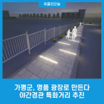 가평군, 명품 광장로 만든다. 야간경관 특화거리 추진