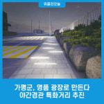 가평군, 명품 광장로 만든다. 야간경관 특화거리 추진