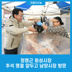 정명근 화성시장, 추석 명절 앞두고 남양시장 방문