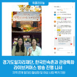 경기도일자리재단, 한국민속촌과 관광특화 라이브커머스 방송 진행 나서