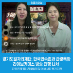 경기도일자리재단, 한국민속촌과 관광특화 라이브커머스 방송 진행 나서