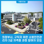의정부시, 구직자 위한 소방안전관리자 2급 자격증 과정 참여자 모집