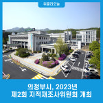 의정부시, 2023년 제2회 지적재조사위원회 개최