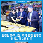 김경일 파주시장, 추석 명절 앞두고 전통시장 2곳 방문