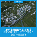 파주 희망프로젝트 첫 단추, 센트럴밸리 일반산업단지 조성사업(1공구) 준공인가