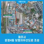 파주시, 운정4동 보행자우선도로 조성