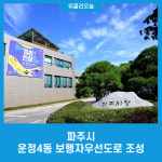 파주시, 운정4동 보행자우선도로 조성