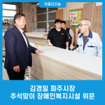 김경일 파주시장, 추석맞이 장애인복지시설 위문
