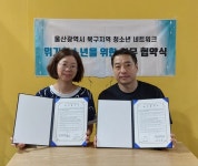 울산 북구청소년상담복지센터, 위기청소년 안전망 구축을 위한 업무협약 체결