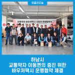 하남시, 교통약자 이동편의 증진을 위한 바우처택시 운행협약 체결