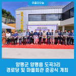 양평군 양평읍 도곡3리 경로당 및 마을회관 준공식 개최
