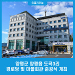 양평군 양평읍 도곡3리 경로당 및 마을회관 준공식 개최