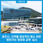 광주시, 지역별 정보격차 해소 위한 찾아가는 정보화 교육 실시