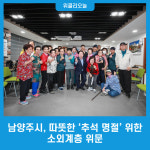 남양주시, 따뜻한추석 명절 위한 소외계층 위문