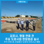 김포시, 명절 연휴 전 주요 도로사업 현장점검 실시