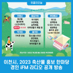이천시, 2023 축산물 홍보 한마당 경인 iFM 라디오 공개 방송
