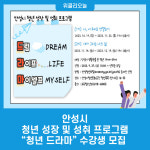 안성시, 청년 성장 및 성취 프로그램 청년 드라마 수강생 모집