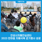 안성시치매안심센터, 2023 한마음 치매극복 걷기행사 성료