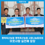 평택축산농협과 평택축산농협 사랑나눔동호회, 이웃사랑 실천에 앞장