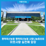 평택축산농협과 평택축산농협 사랑나눔동호회, 이웃사랑 실천에 앞장
