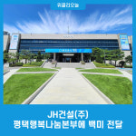 JH건설(주), 평택행복나눔본부에 백미 전달