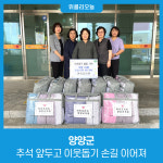 양양군, 추석 앞두고 이웃돕기 손길 이어져