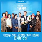 대성동 주민, 김경일 파주시장에 감사패 수여