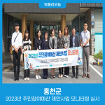 홍천군, 2023년 주민참여예산 제안사업 모니터링 실시