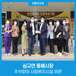 심규언 동해시장, 추석맞이 사회복지시설 위문