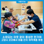 소외되는 이웃 없이 풍성한 한가위…고양시 곳곳에서 마을 잔치·취약계층 후원