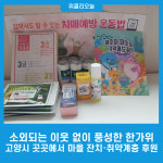 소외되는 이웃 없이 풍성한 한가위…고양시 곳곳에서 마을 잔치·취약계층 후원