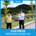 이상호 태백시장, 추석맞이 태백공원묘원 현장점검 실시