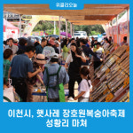 이천시, 햇사레 장호원복숭아축제 성황리 마쳐